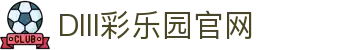 DIII彩乐园官网-追求健康,你我一起成长